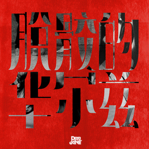 少妇人妻真实偷人精品视频
